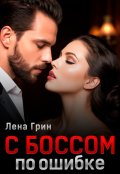 Обложка книги "С боссом по ошибке"