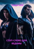 Обложка книги "Стоп-слово для ведьмы"