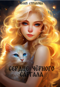 Обложка книги "Сердце чёрного саргала"