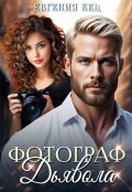 Обложка книги "Фотограф дьявола"