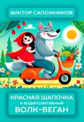 Обложка книги "Красная шапочка и бодипозитивный волк-веган"