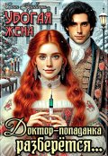 Обложка книги "Убогая жена. Доктор-попаданка разберётся..."