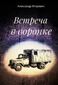 Обложка книги "Встреча в воронке"