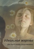 Обложка книги "Идеальная жертва"