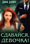 Обложка книги "Сдавайся, девочка!"