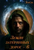 Обложка книги "Земля затерянных дорог - 6"