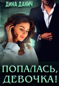 Обложка книги "Попалась, девочка!"