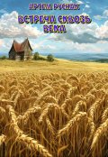 Обложка книги "Встреча сквозь века"