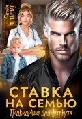 Обложка книги "Ставка на семью. Подкидыши для Беркута"