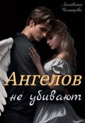 Обложка книги "Ангелов не убивают"