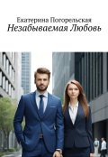 Обложка книги "Незабываемая Любовь"