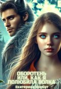 Обложка книги "Оборотень или, как Я полюбила Волка"