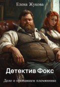 Обложка книги "Детектив Фокс. Дело о пропавшем племяннике"