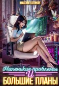 Обложка книги "Маленькие проблемы и большие планы"