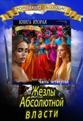 Обложка книги ""Жезлы Абсолютной власти" -  Часть 4"