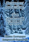 Обложка книги "Новогодняя ночь в лесу или украденный праздник"