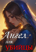 Обложка книги "Ангел для Убийцы"