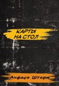 Обложка книги "Карты На Стол"