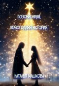 Обложка книги "Позови меня. Новогодняя история."