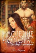 Обложка книги "Наследие Норгорас. Договор с демоном"