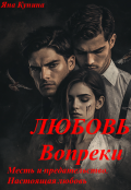 Обложка книги "Любовь вопреки"