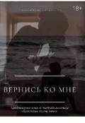 Обложка книги "Вернись ко мне "