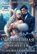 Обложка книги "Брошенная невеста, или (с)нежная любовь"