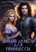 Обложка книги "Дикий дракон для принцессы"