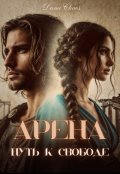 Обложка книги "Арена. Путь к свободе"