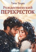 Обложка книги "Рождественский перекресток"