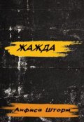 Обложка книги "Жажда"