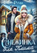 Обложка книги "Снежинка для Клима"