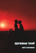 Обложка книги "Одержимая тобой"