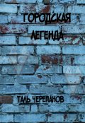 Обложка книги "Городская легенда"