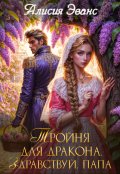 Обложка книги "Тройня для дракона. Здравствуй, папа"