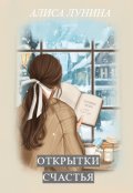 Обложка книги "Открытки счастья"