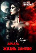 Обложка книги "Мира. Начать жизнь заново "