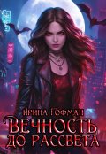 Обложка книги "Вечность до рассвета"