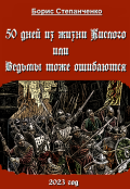 Обложка книги "50 дней из жизни Кислого или Ведьмы тоже ошибаются"