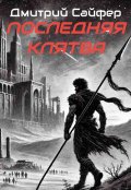 Обложка книги "Последняя клятва"