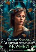 Обложка книги "Любимый фамильяр ведуньи"