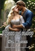 Обложка книги "Право на выбор "