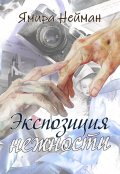 Обложка книги "Экспозиция нежности"