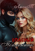 Обложка книги "Опасный Поклонник "