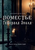 Обложка книги "Поместье генерала Эпила"