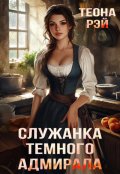 Обложка книги "Бесплатно! Служанка темного адмирала"