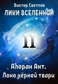 Обложка книги "Лики Вселенной. Алоран Ант (часть 2. Лоно чёрной твари)"