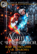 Обложка книги "Адептка с чертовщинкой, или Испытание для дракона"