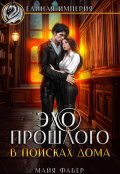 Обложка книги "Эхо прошлого. В поисках дома"