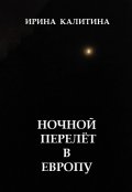 Обложка книги "Ночной перелёт в Европу"